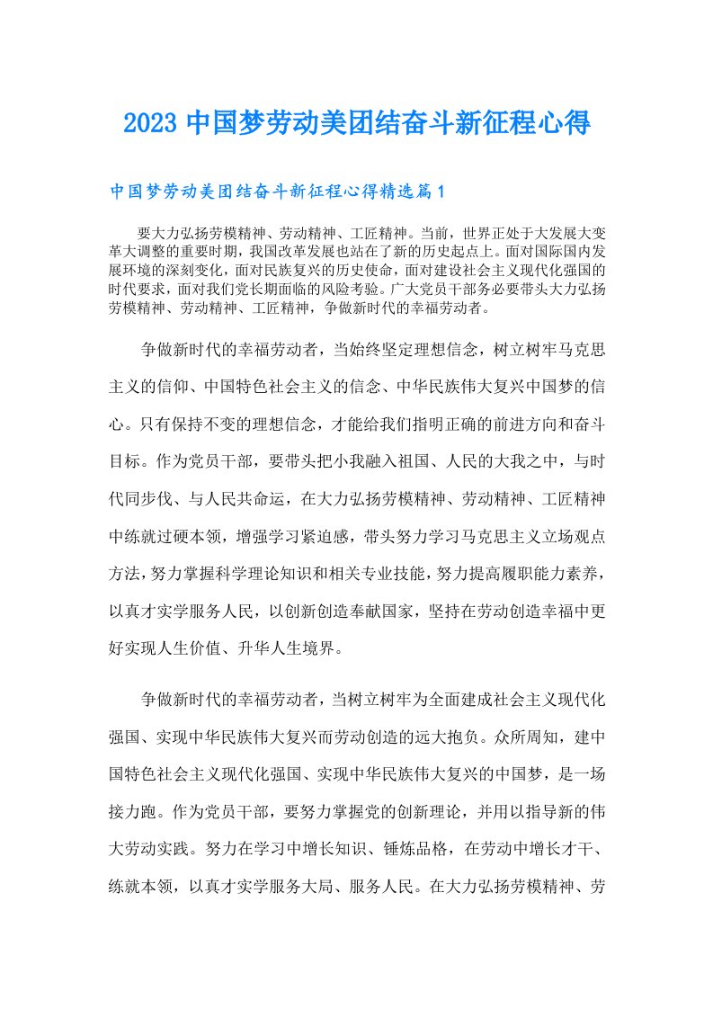 中国梦劳动美团结奋斗新征程心得