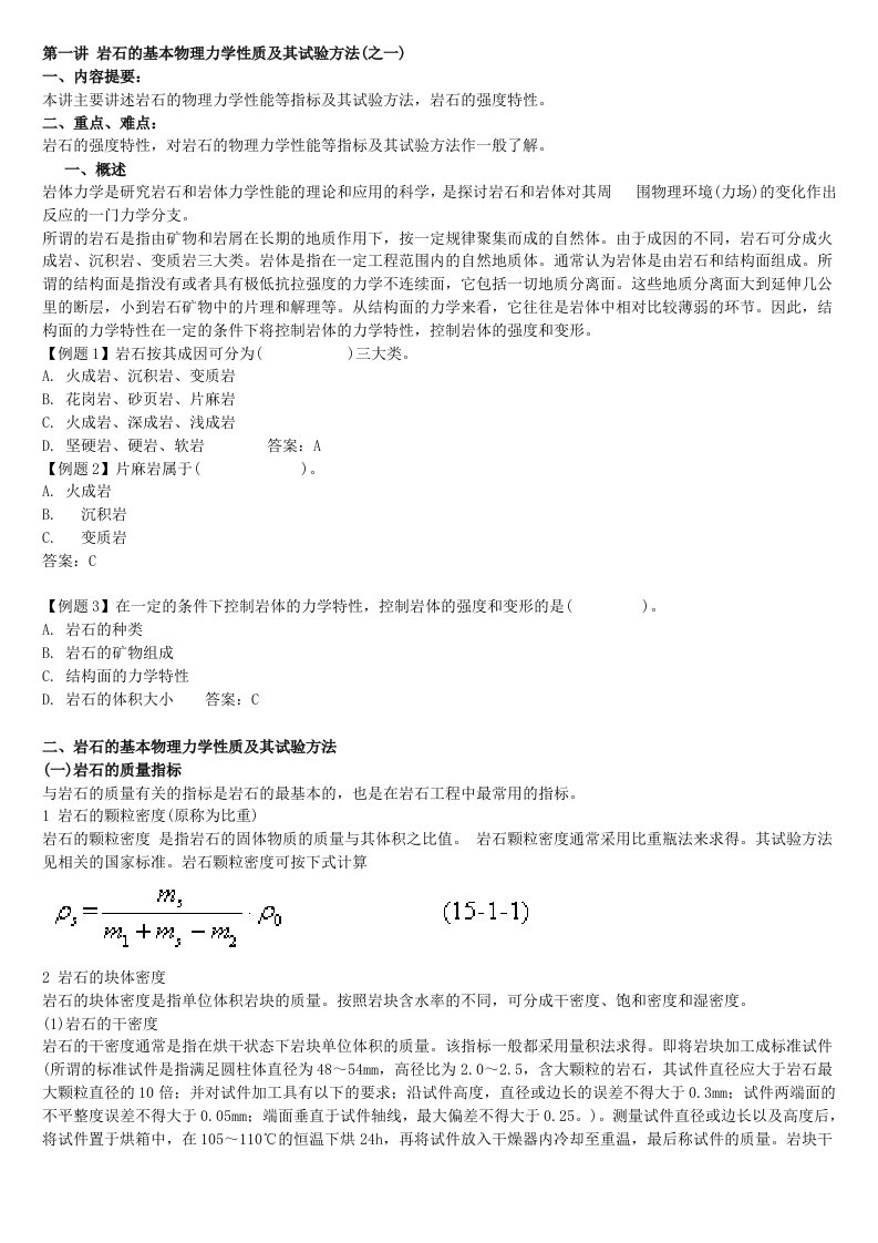 岩石的基本物理力学性质及其试验方法