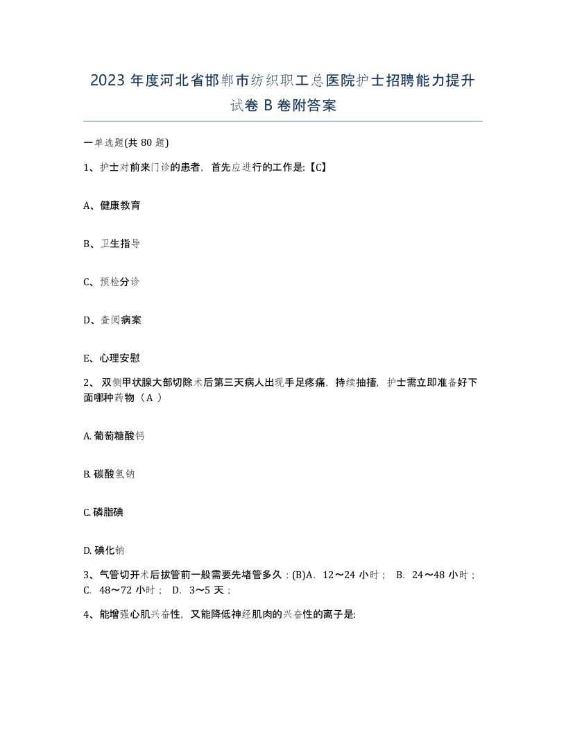 2023年度河北省邯郸市纺织职工总医院护士招聘能力提升试卷B卷附答案