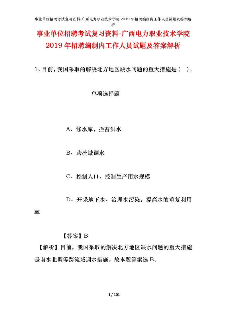 事业单位招聘考试复习资料-广西电力职业技术学院2019年招聘编制内工作人员试题及答案解析_1