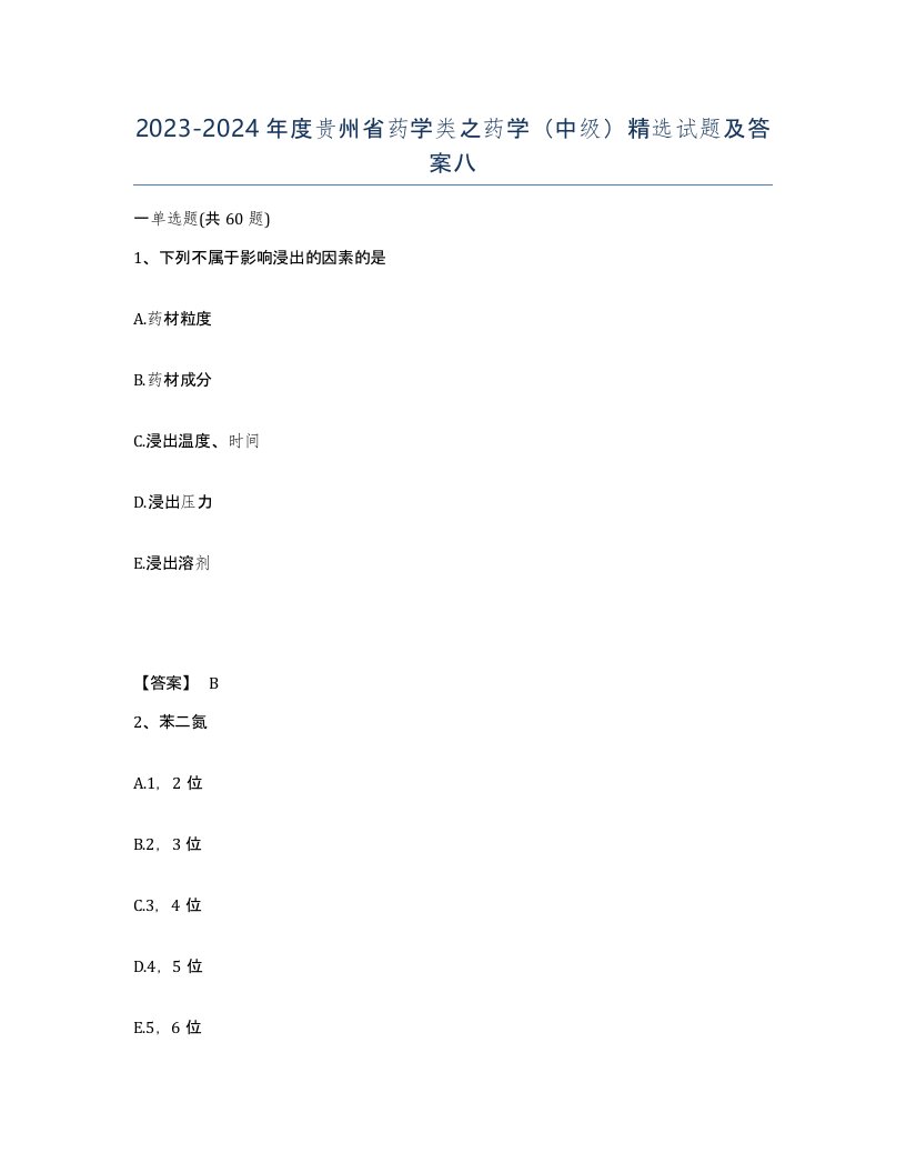 2023-2024年度贵州省药学类之药学中级试题及答案八