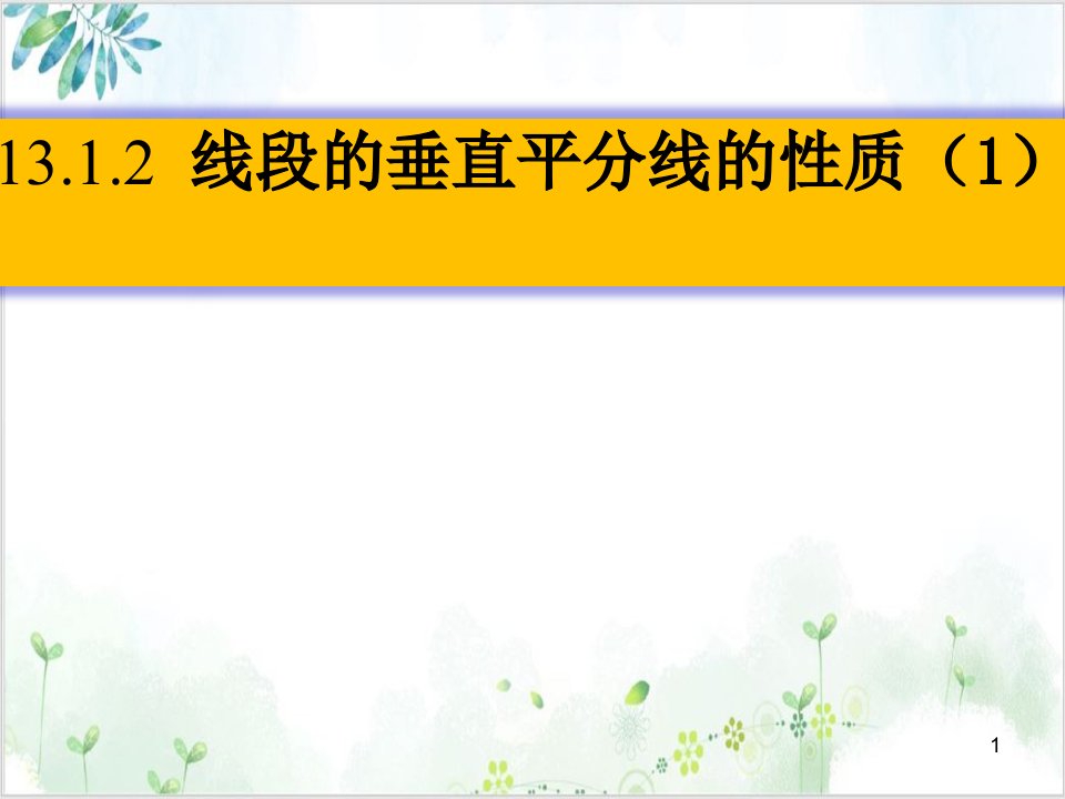 人教版八年级数学(上)线段的垂直平分线的性质(1)-公开课课件