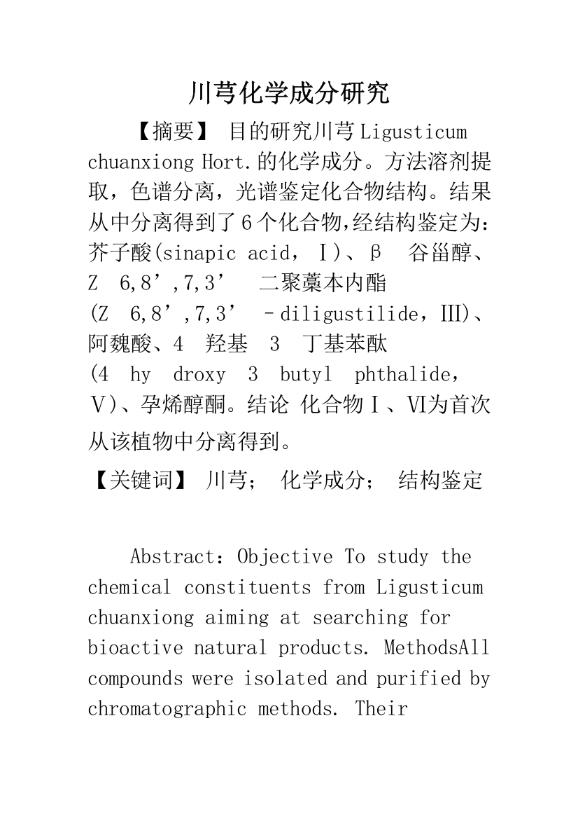 川芎化学成分研究