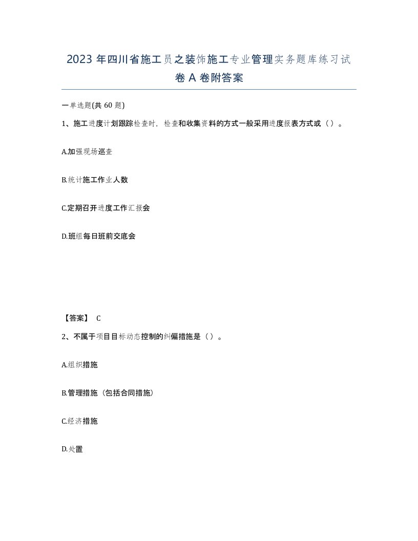 2023年四川省施工员之装饰施工专业管理实务题库练习试卷A卷附答案