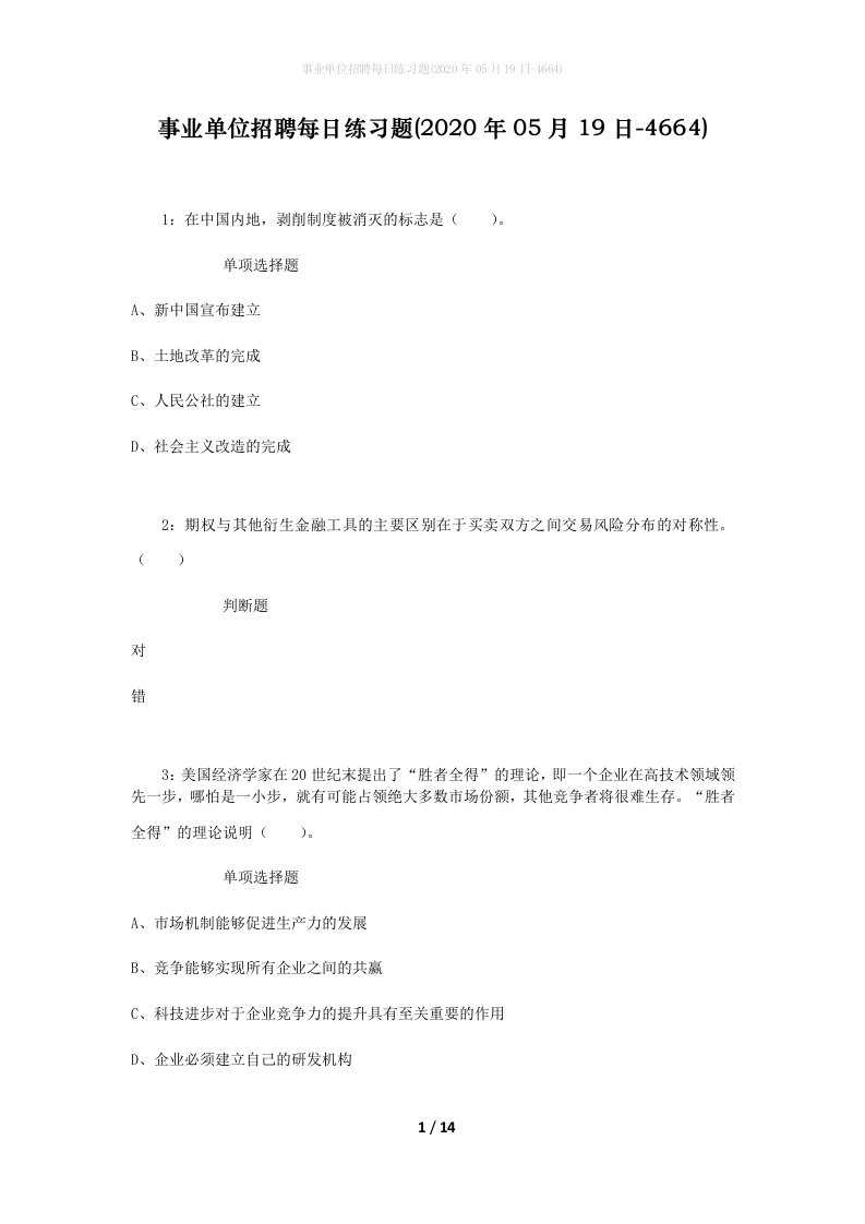 事业单位招聘每日练习题2020年05月19日-4664