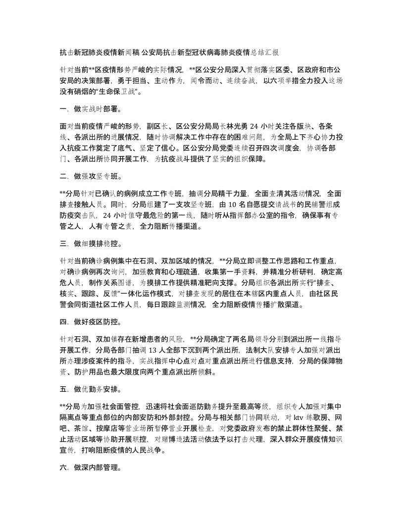 抗击新冠肺炎疫情新闻稿公安局抗击新型冠状病毒肺炎疫情总结汇报