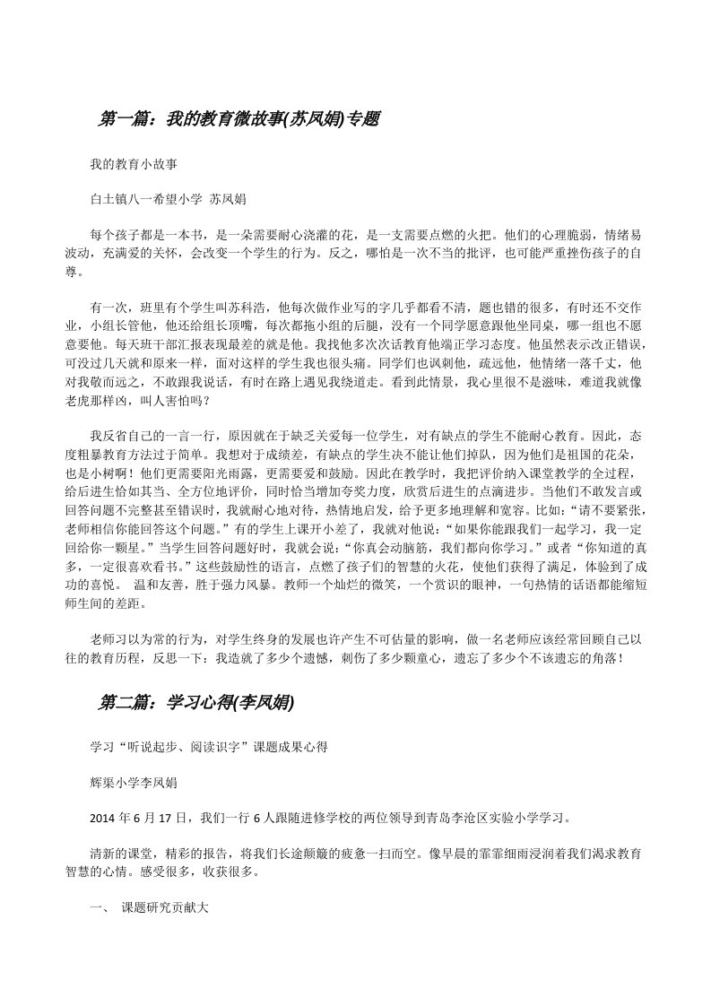 我的教育微故事(苏凤娟)专题[修改版]