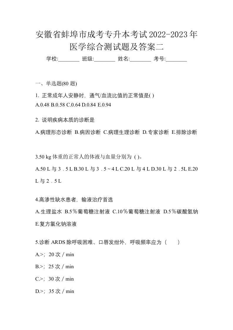 安徽省蚌埠市成考专升本考试2022-2023年医学综合测试题及答案二