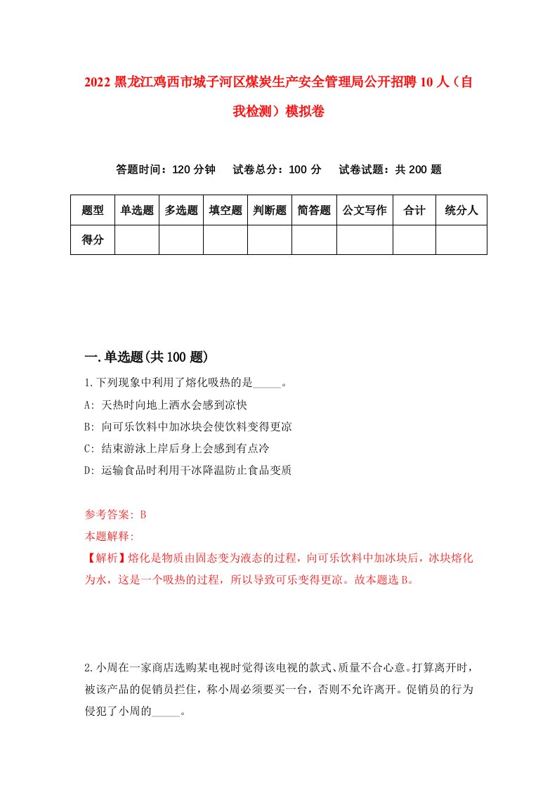 2022黑龙江鸡西市城子河区煤炭生产安全管理局公开招聘10人自我检测模拟卷5