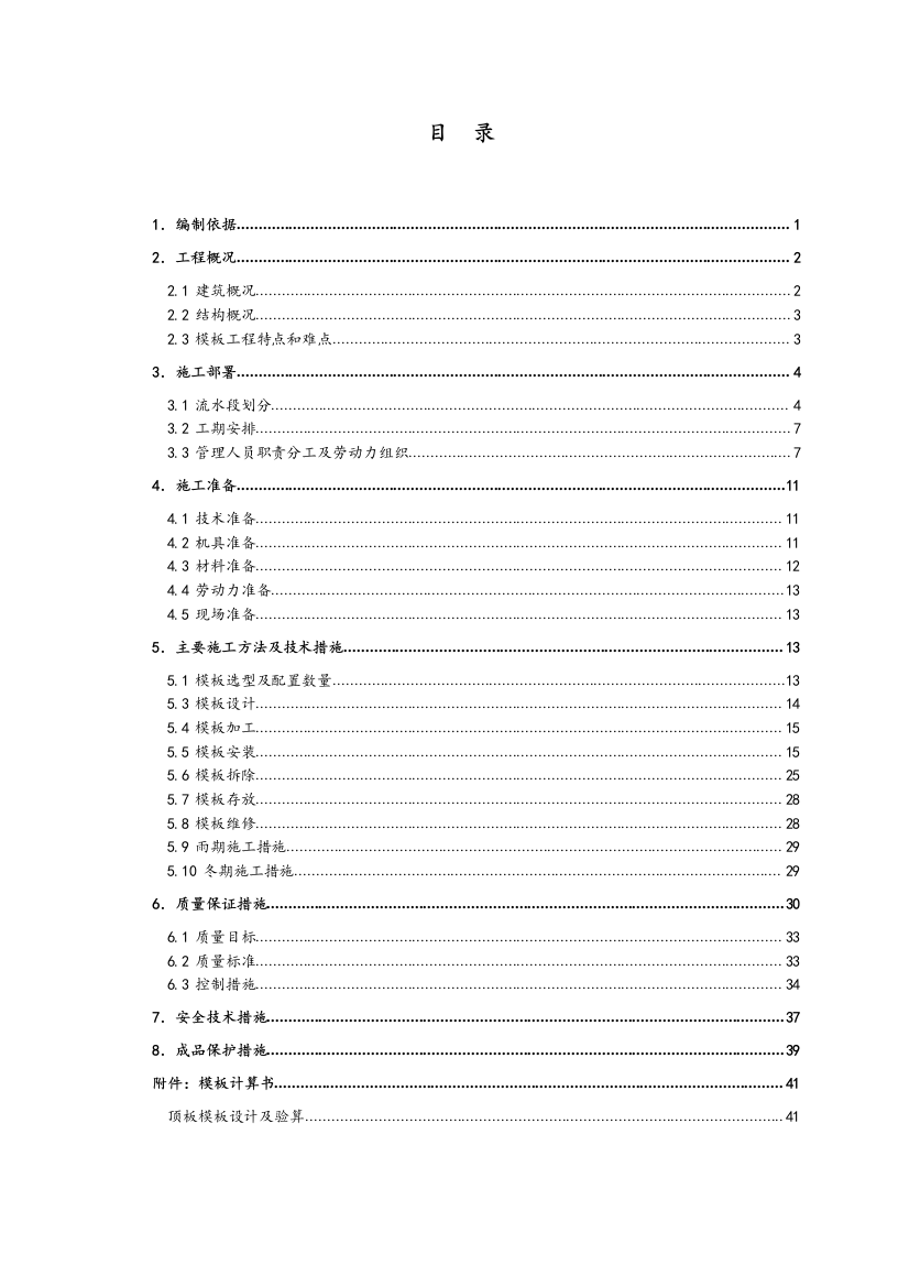 住宅小区地上模板施工方案