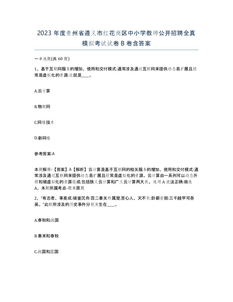 2023年度贵州省遵义市红花岗区中小学教师公开招聘全真模拟考试试卷B卷含答案