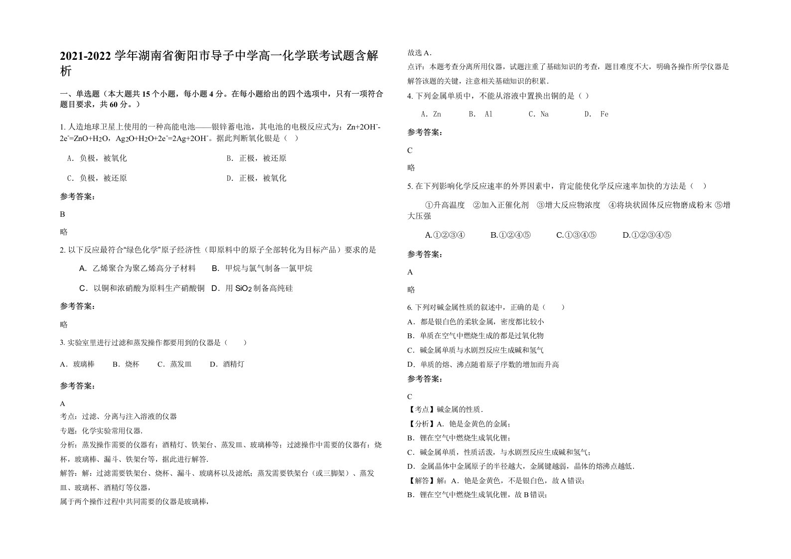 2021-2022学年湖南省衡阳市导子中学高一化学联考试题含解析