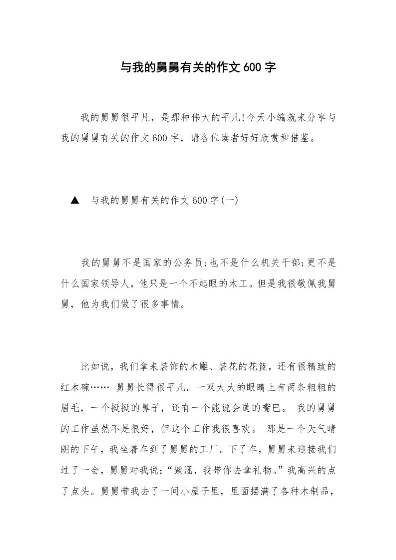 与我的舅舅有关的作文600字