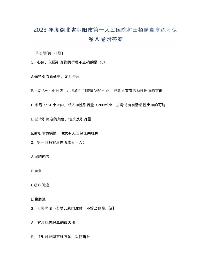 2023年度湖北省枣阳市第一人民医院护士招聘真题练习试卷A卷附答案