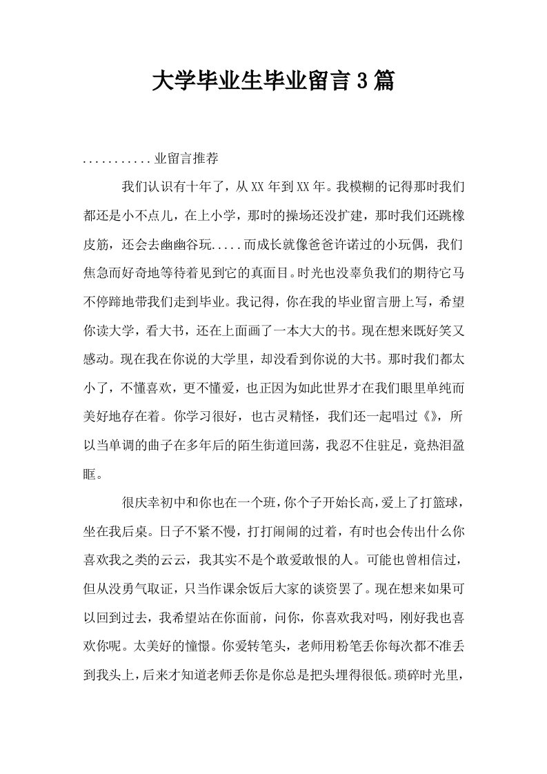 大学毕业生毕业留言3篇