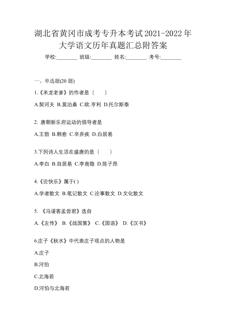 湖北省黄冈市成考专升本考试2021-2022年大学语文历年真题汇总附答案