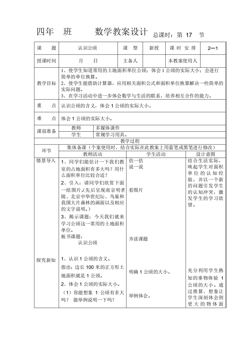 人教版四年级数学上册《认识公顷》教案