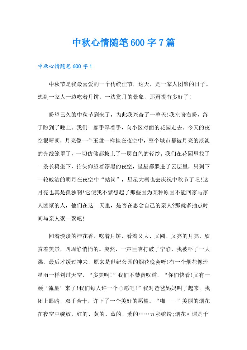 中秋心情随笔600字7篇