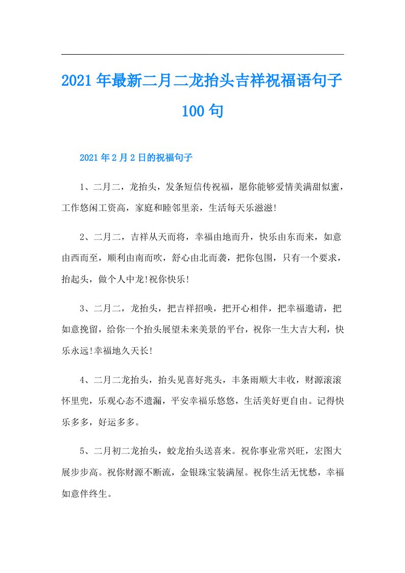 最新二月二龙抬头吉祥祝福语句子100句