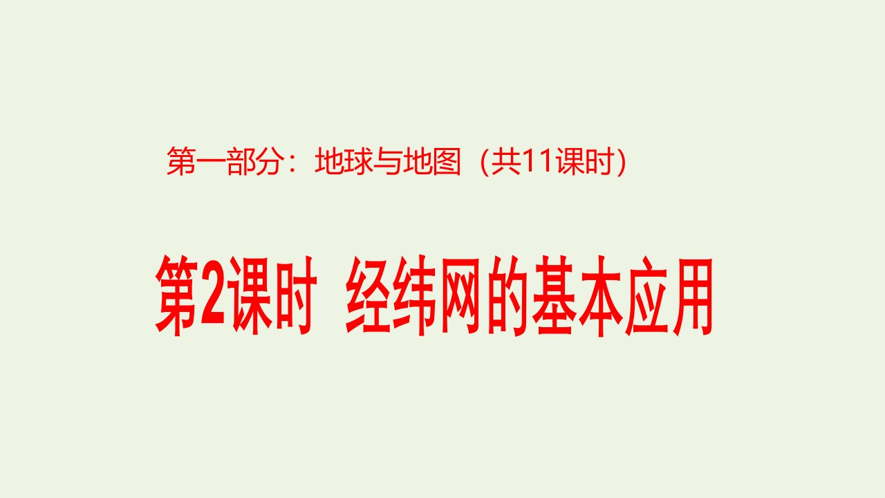 2023届高考地理一轮复习第一部分地球与地图第2课时经纬网的应用课件