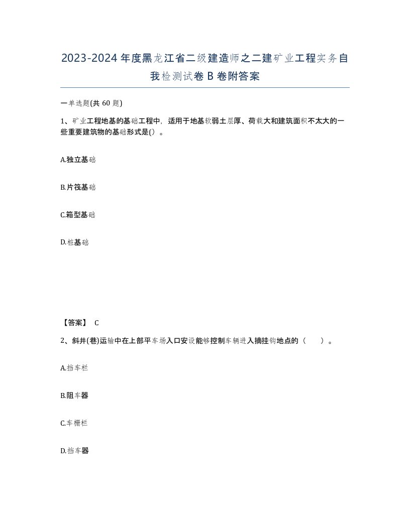 2023-2024年度黑龙江省二级建造师之二建矿业工程实务自我检测试卷B卷附答案