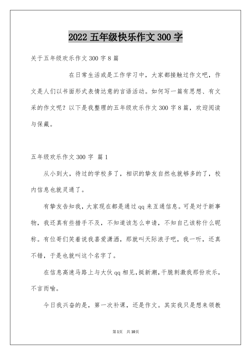 2022五年级快乐作文300字_4