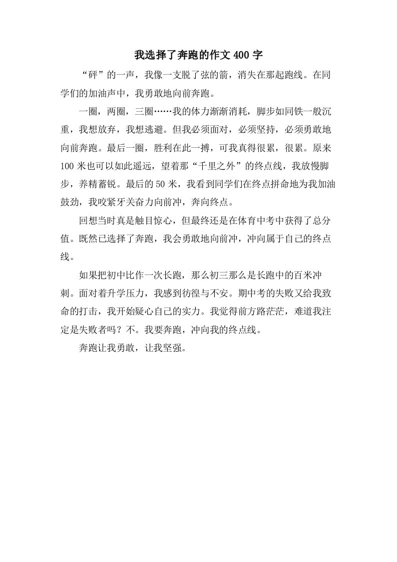 我选择了奔跑的作文400字