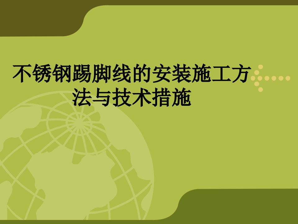 不锈钢踢脚线的安装施工方法与技术