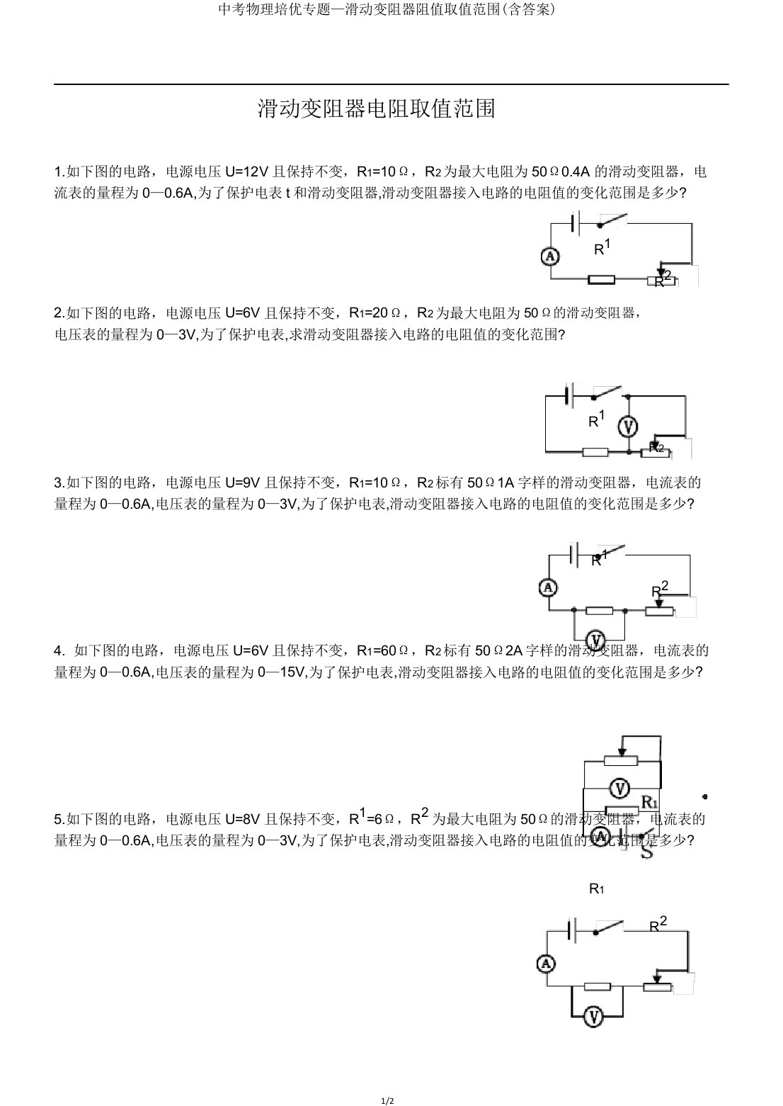 中考物理培优专题—滑动变阻器阻值取值范围