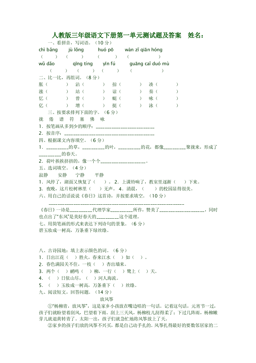 人教版三年级语文下册第一单元测试题及答案