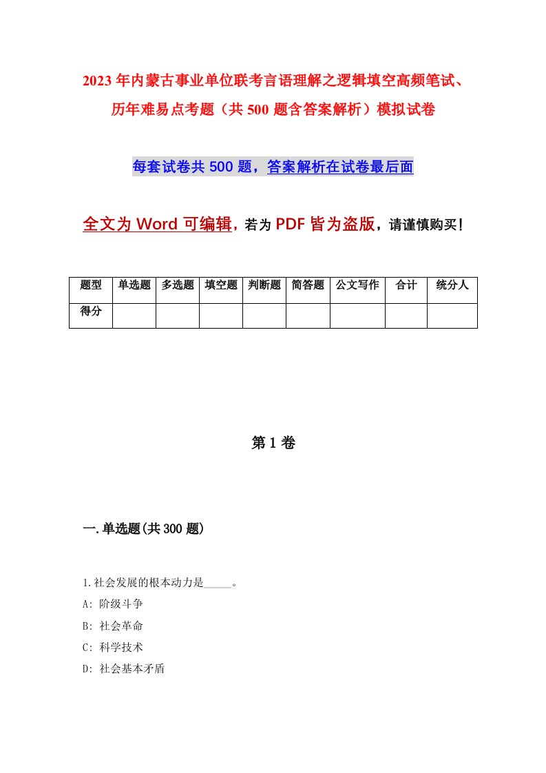 2023年内蒙古事业单位联考言语理解之逻辑填空高频笔试历年难易点考题共500题含答案解析模拟试卷