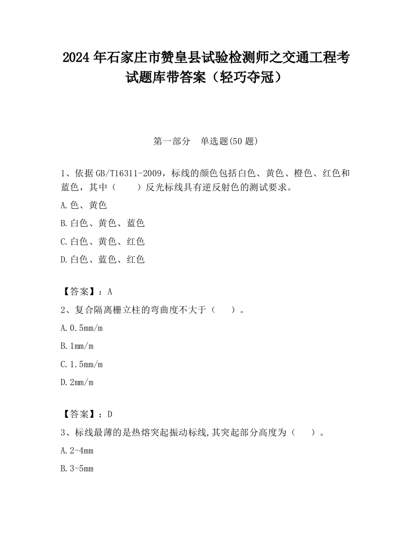 2024年石家庄市赞皇县试验检测师之交通工程考试题库带答案（轻巧夺冠）