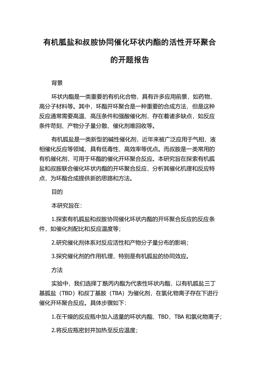 有机胍盐和叔胺协同催化环状内酯的活性开环聚合的开题报告