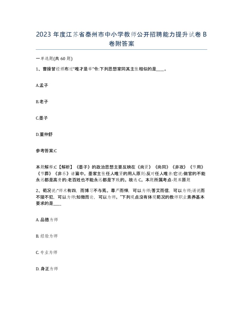 2023年度江苏省泰州市中小学教师公开招聘能力提升试卷B卷附答案