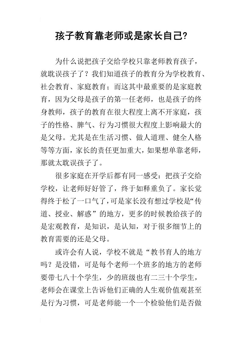 孩子教育靠老师或是家长自己