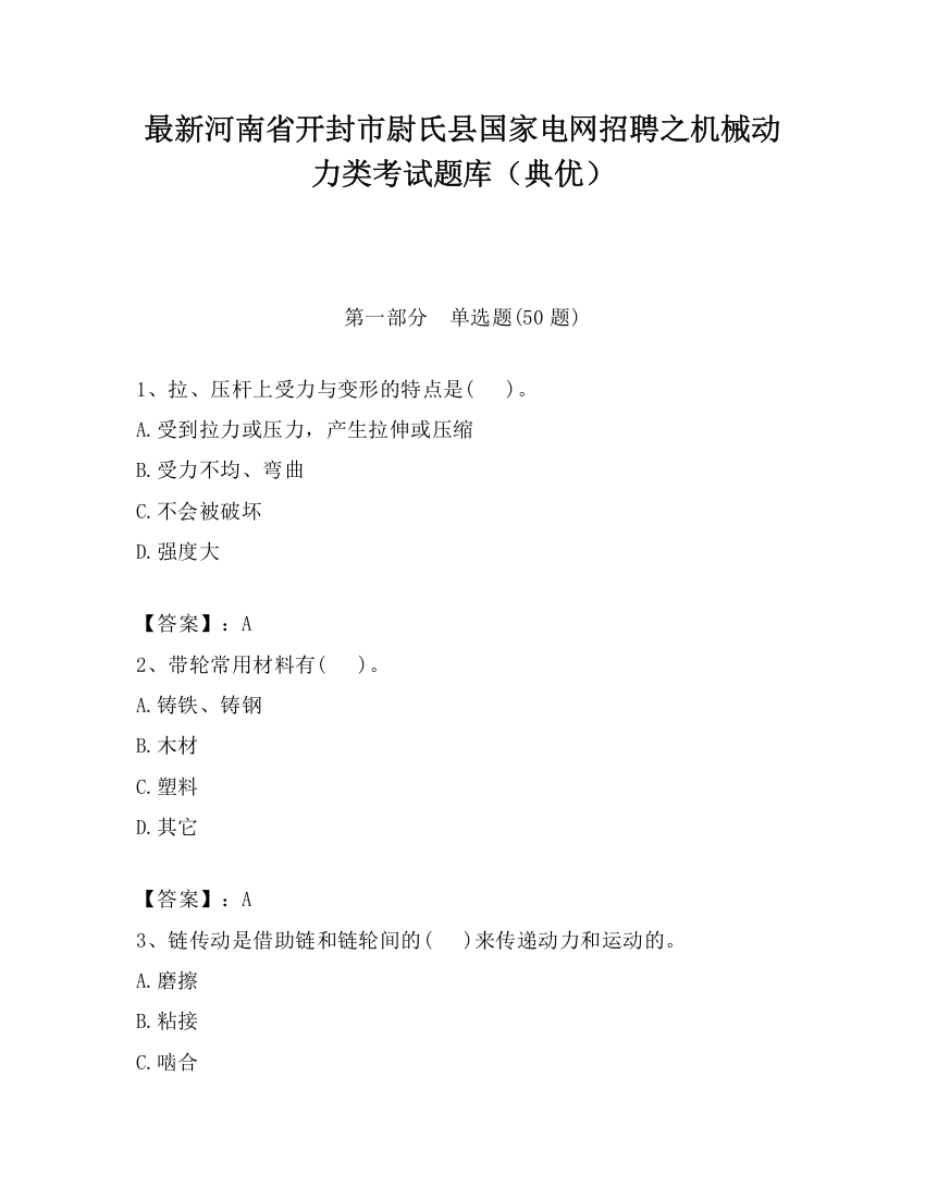 最新河南省开封市尉氏县国家电网招聘之机械动力类考试题库（典优）