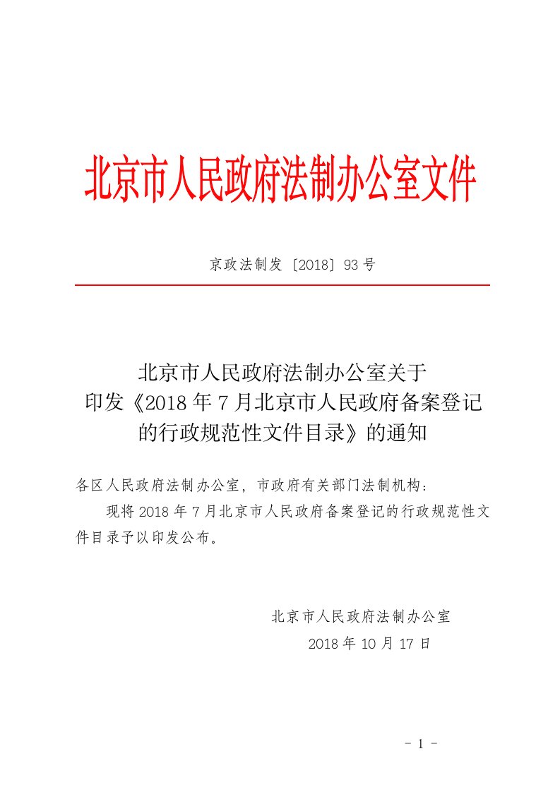 京政法制发〔2018〕93号