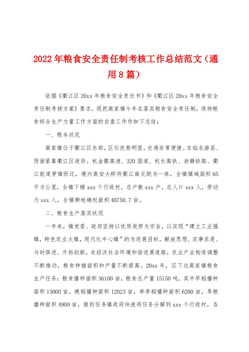 2022年粮食安全责任制考核工作总结范文（通用8篇）