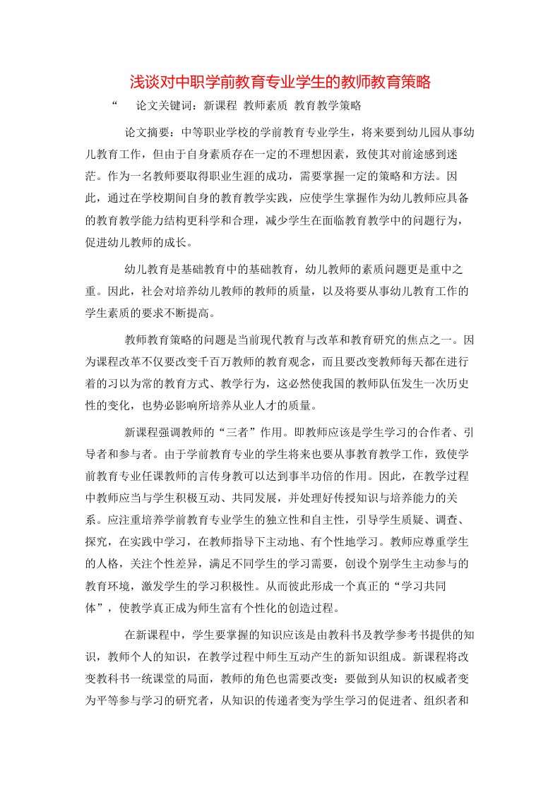 精选浅谈对中职学前教育专业学生的教师教育策略