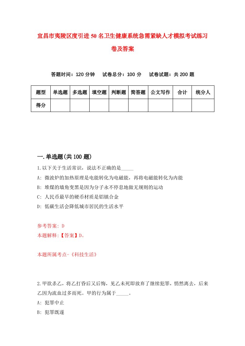 宜昌市夷陵区度引进50名卫生健康系统急需紧缺人才模拟考试练习卷及答案第1版