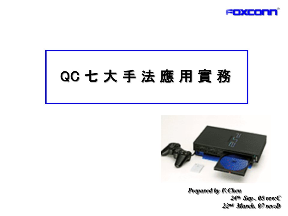 TQC-0104QC七大手法应用实务070914