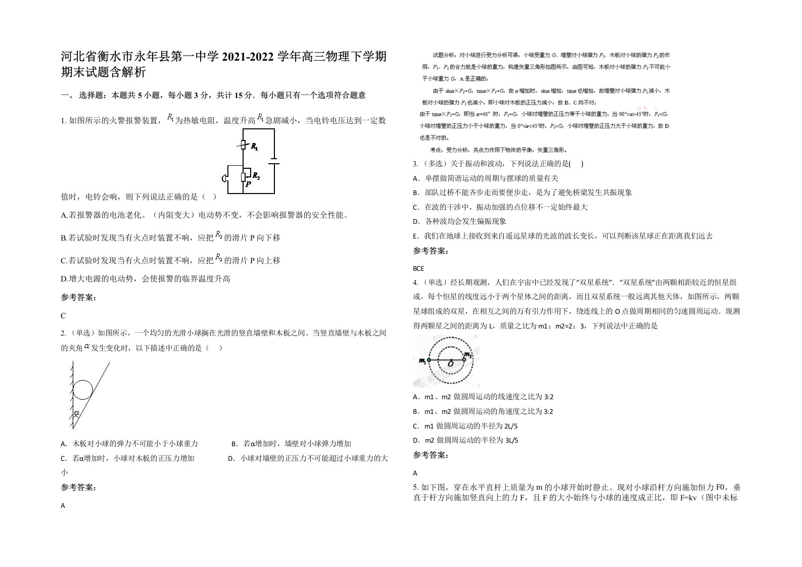 河北省衡水市永年县第一中学2021-2022学年高三物理下学期期末试题含解析