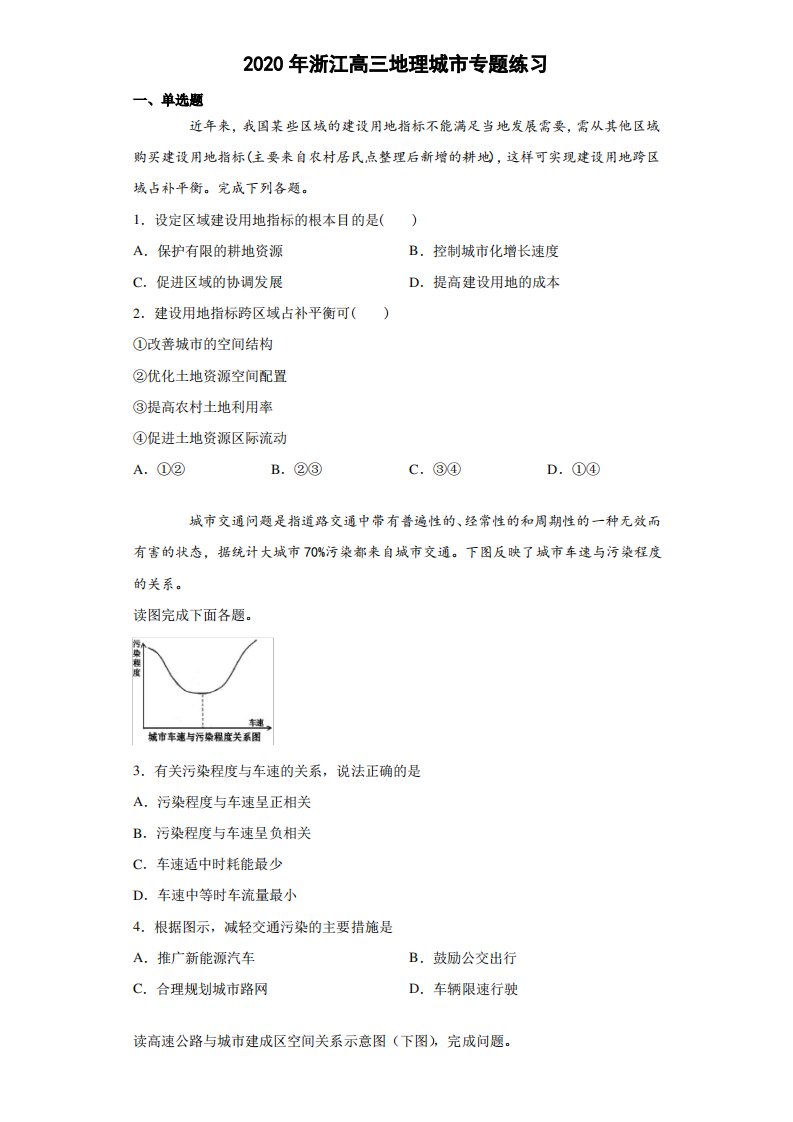 2020年浙江高考高三地理城市专题练习