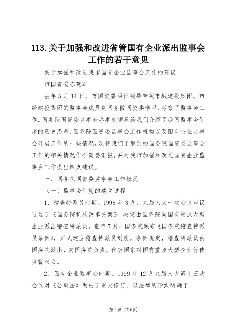 3.关于加强和改进省管国有企业派出监事会工作的若干意见