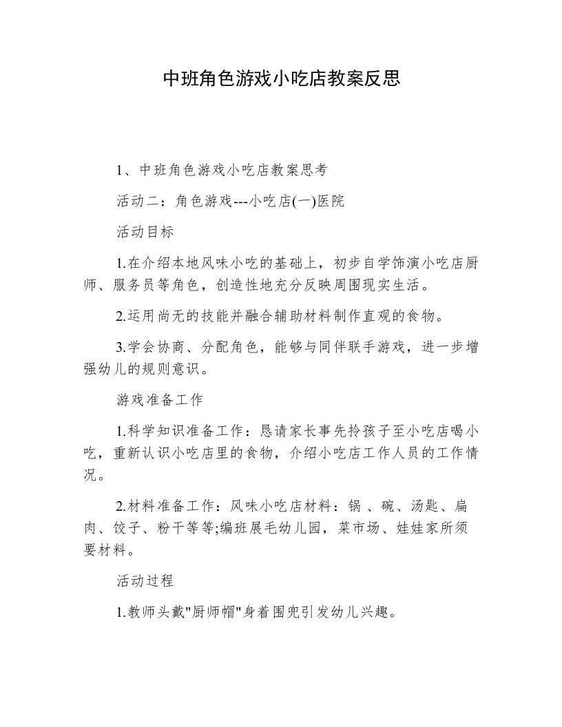 中班角色游戏小吃店教案反思