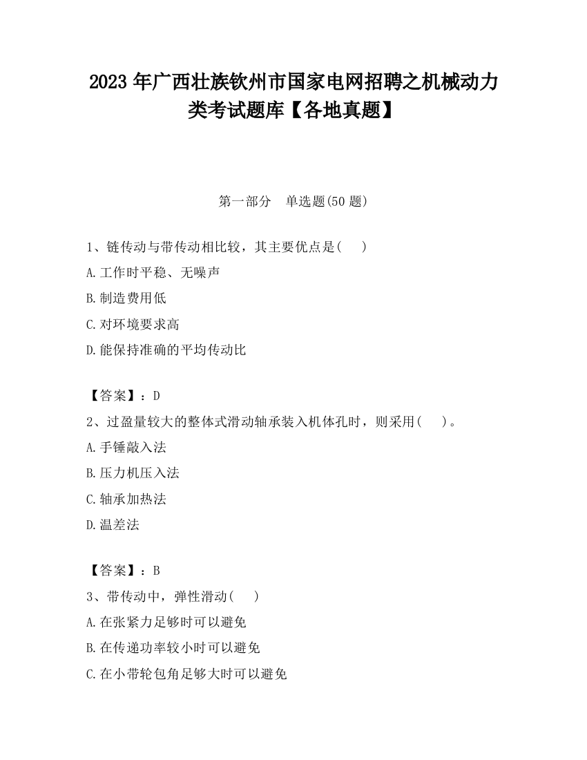 2023年广西壮族钦州市国家电网招聘之机械动力类考试题库【各地真题】