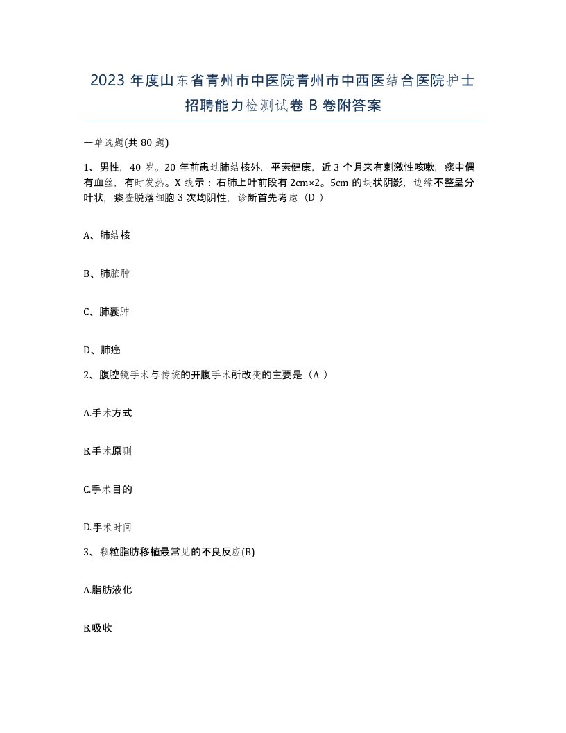 2023年度山东省青州市中医院青州市中西医结合医院护士招聘能力检测试卷B卷附答案