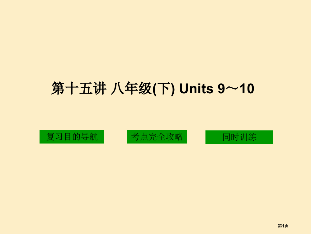 十五讲八年级下Units90市公开课金奖市赛课一等奖课件