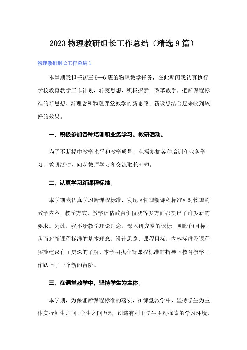 2023物理教研组长工作总结（精选9篇）