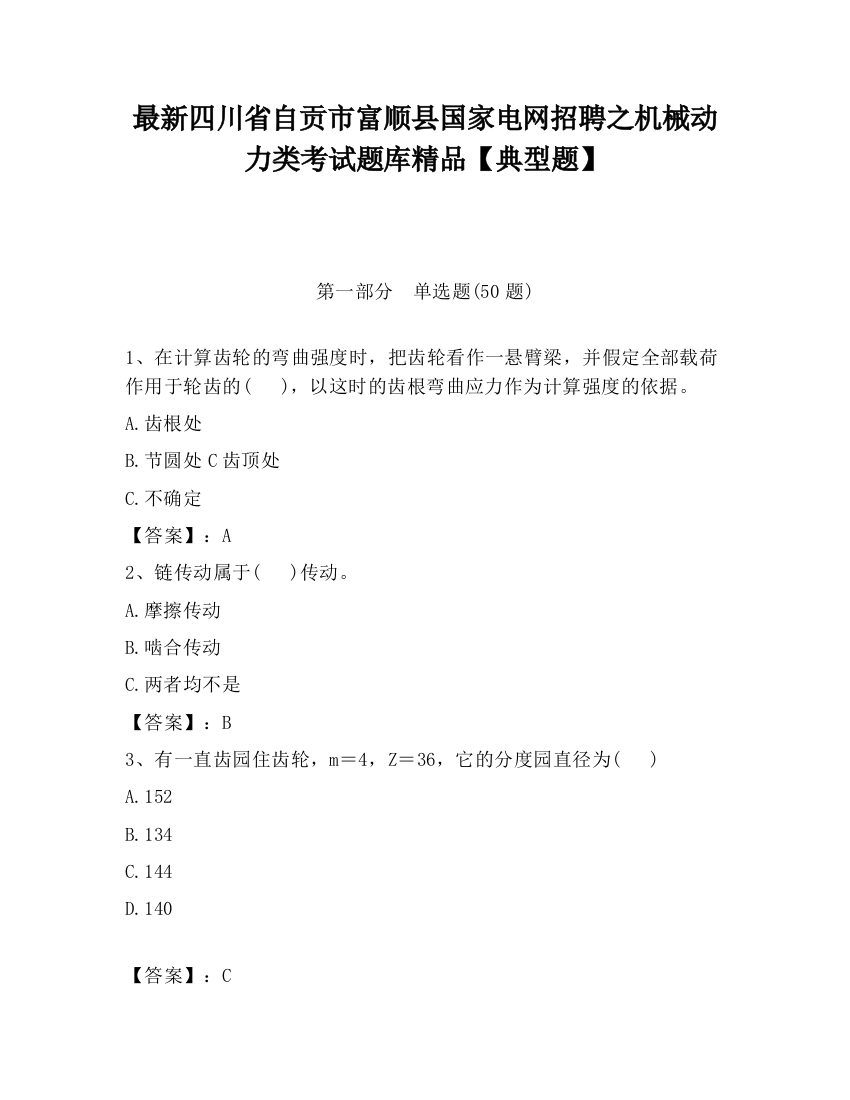 最新四川省自贡市富顺县国家电网招聘之机械动力类考试题库精品【典型题】